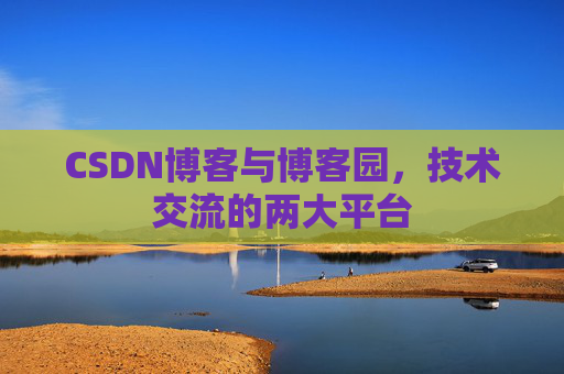 CSDN博客与博客园,技术交流的两大平台